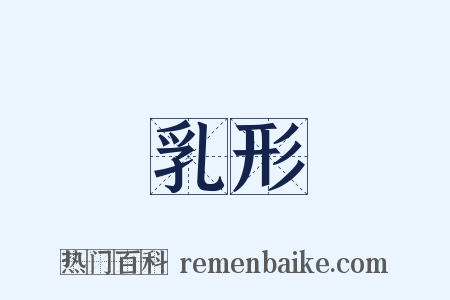 乳形是什么意思的图片